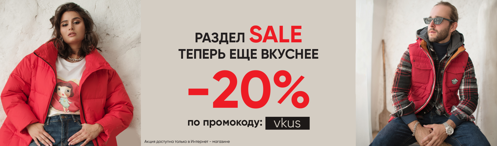 минус 20% на дисконт по промокоду vkus