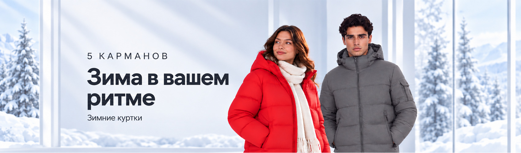 Зимние куртки 2026, 27.10.2026